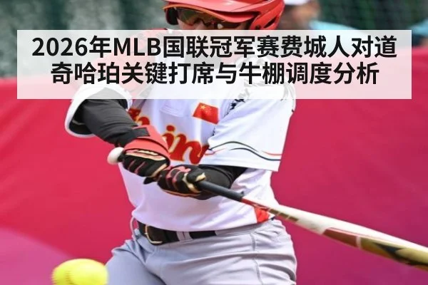 2026年MLB国联冠军赛费城人对道奇哈珀关键打席与牛棚调度分析